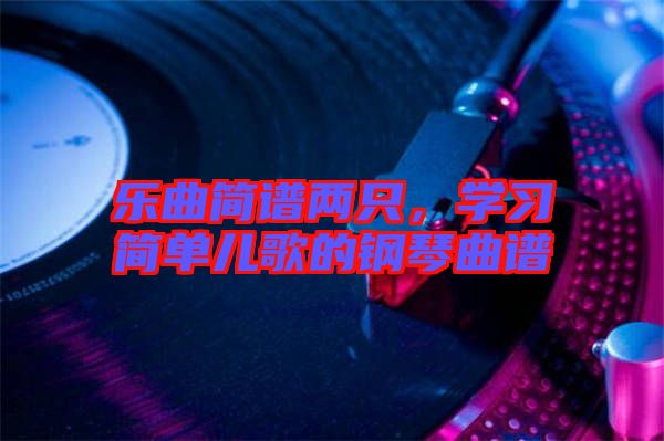 樂曲簡譜兩只，學習簡單兒歌的鋼琴曲譜