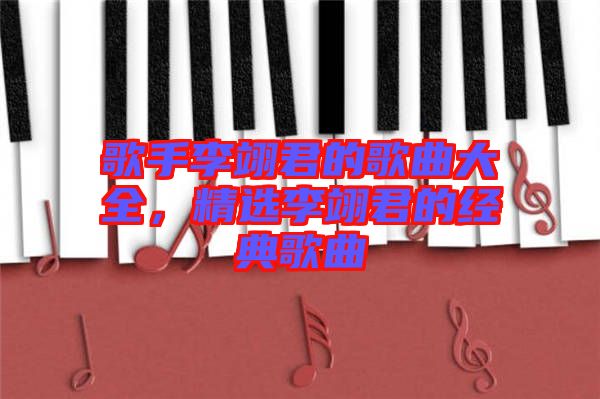 歌手李翊君的歌曲大全，精選李翊君的經(jīng)典歌曲