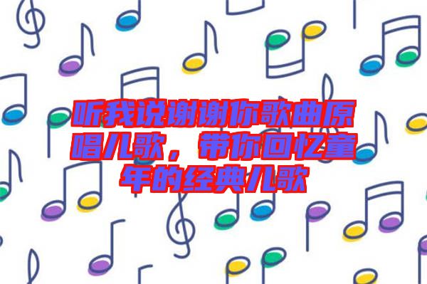 聽我說謝謝你歌曲原唱兒歌，帶你回憶童年的經(jīng)典兒歌