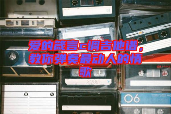 愛的箴言c調(diào)吉他譜，教你彈奏最動人的情歌