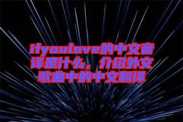 ifyoulove的中文音譯是什么，介紹外文歌曲中的中文翻譯