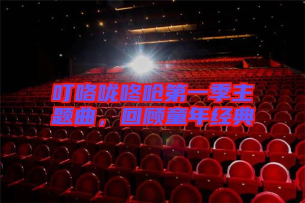 ?？﹪颠藛艿谝患局黝}曲，回顧童年經(jīng)典