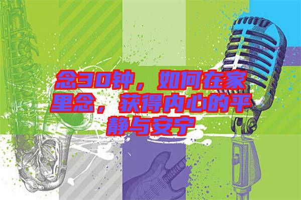 念30鐘，如何在家里念，獲得內(nèi)心的平靜與安寧