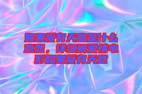 如果愛有天意是什么意思，詳細(xì)解愛情電影如果愛有天意
