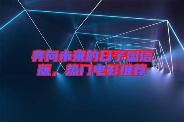 奔向未來的日子國語版，熱門電影推薦