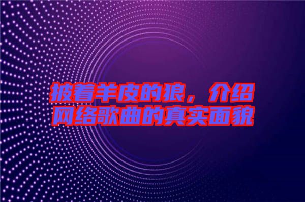 披著羊皮的狼，介紹網(wǎng)絡(luò)歌曲的真實面貌