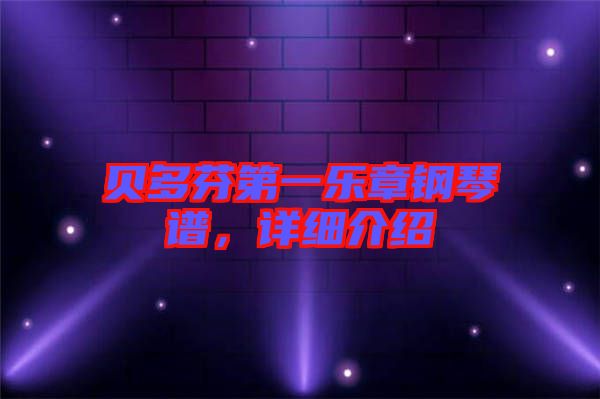 貝多芬第一樂(lè)章鋼琴譜，詳細(xì)介紹