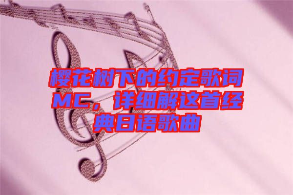 櫻花樹(shù)下的約定歌詞MC，詳細(xì)解這首經(jīng)典日語(yǔ)歌曲