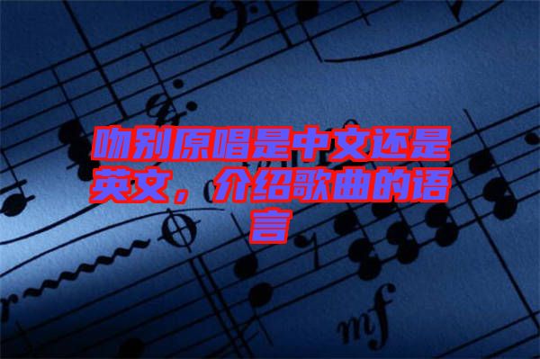吻別原唱是中文還是英文，介紹歌曲的語言