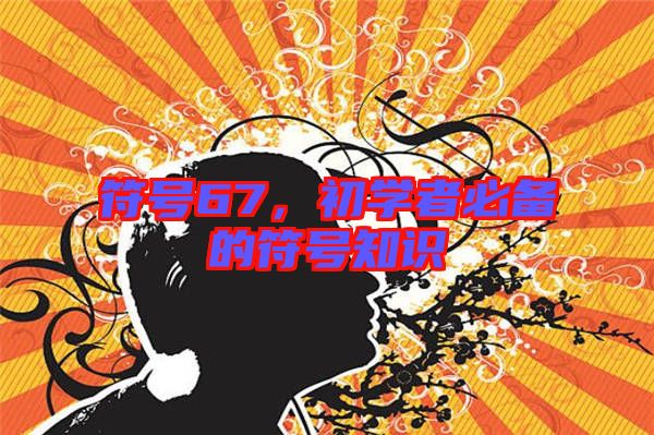 符號67，初學者必備的符號知識