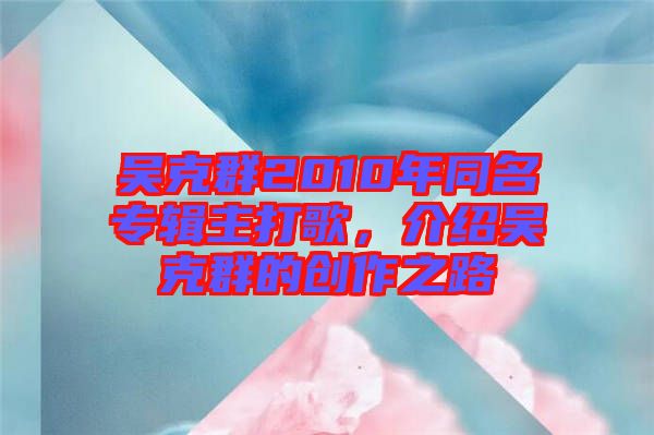 吳克群2010年同名專輯主打歌，介紹吳克群的創(chuàng)作之路