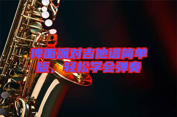 俾面派對(duì)吉他譜簡(jiǎn)單版，輕松學(xué)會(huì)彈奏