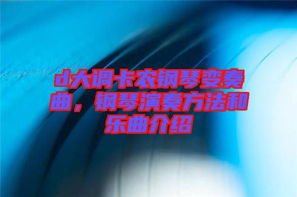 d大調(diào)卡農(nóng)鋼琴變奏曲，鋼琴演奏方法和樂曲介紹