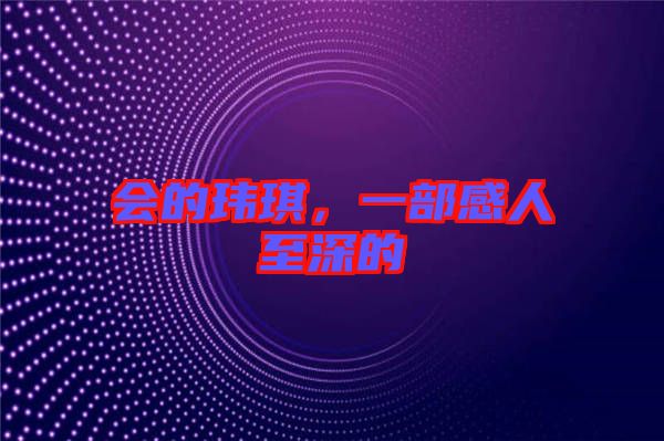 會(huì)的瑋琪，一部感人至深的