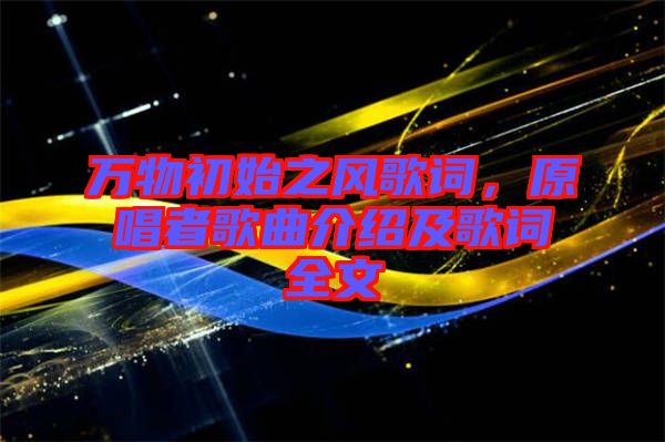萬物初始之風(fēng)歌詞，原唱者歌曲介紹及歌詞全文