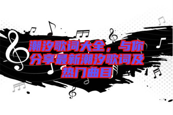 潮汐歌詞大全，與你分享最新潮汐歌詞及熱門曲目