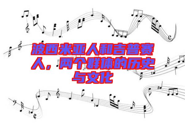 波西米亞人和吉普賽人，兩個群體的歷史與文化