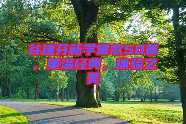 谷建芬新學(xué)堂歌50首，重溫經(jīng)典，體驗(yàn)之美