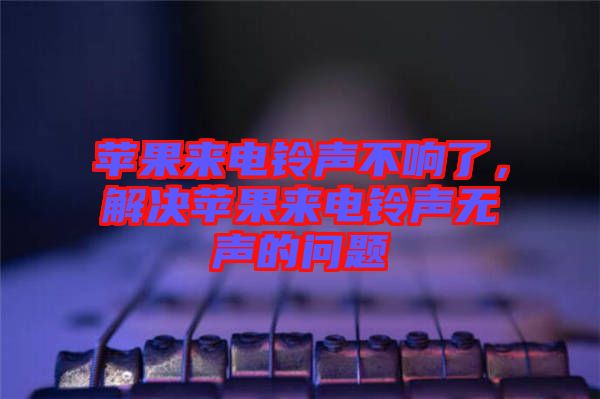 蘋果來電鈴聲不響了，解決蘋果來電鈴聲無聲的問題