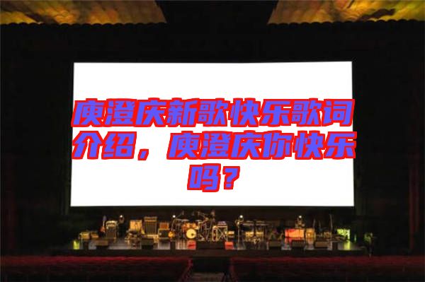 庾澄慶新歌快樂(lè)歌詞介紹，庾澄慶你快樂(lè)嗎？