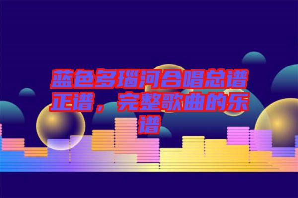 藍(lán)色多瑙河合唱總譜正譜，完整歌曲的樂譜