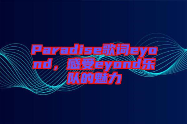 Paradise歌詞eyond，感受eyond樂隊的魅力