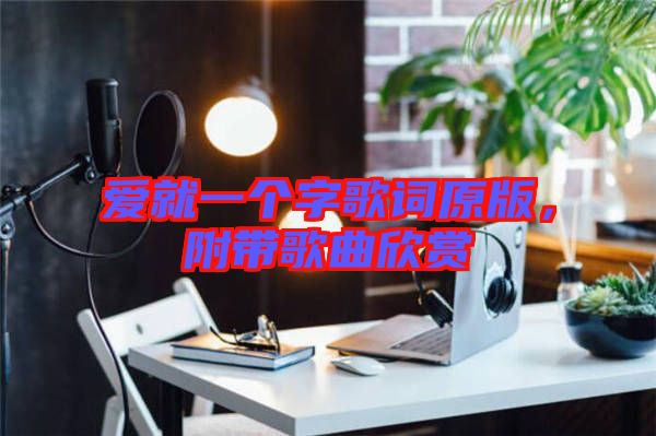 愛就一個字歌詞原版，附帶歌曲欣賞