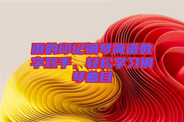 雨的印記鋼琴簡譜數(shù)字雙手，輕松學(xué)習(xí)鋼琴曲目
