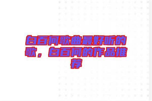 白百何歌曲最好聽的歌，白百何的作品推薦