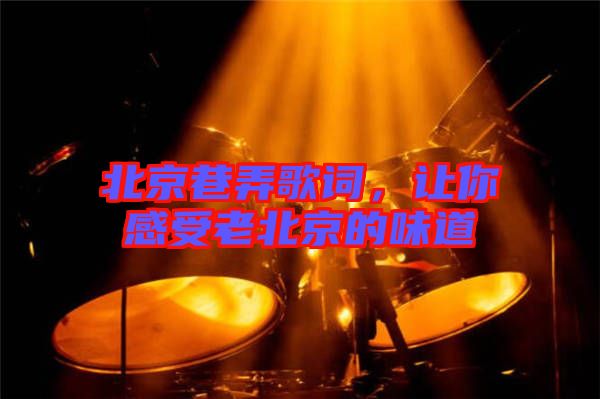 北京巷弄歌詞，讓你感受老北京的味道