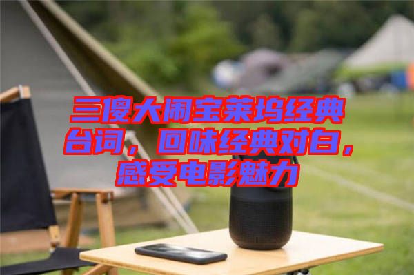 三傻大鬧寶萊塢經(jīng)典臺(tái)詞，回味經(jīng)典對(duì)白，感受電影魅力