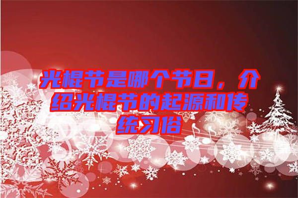 光棍節(jié)是哪個節(jié)日，介紹光棍節(jié)的起源和傳統(tǒng)習俗
