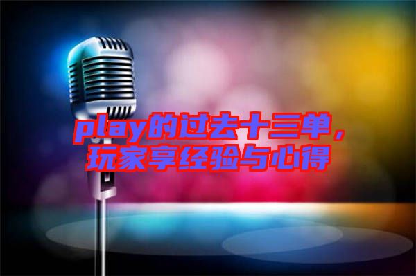 play的過去十三單，玩家享經驗與心得