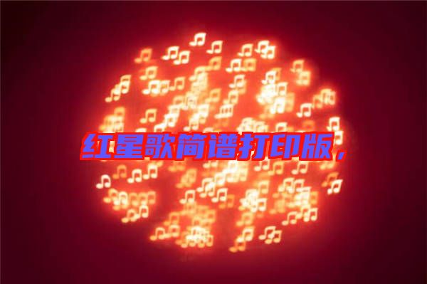 紅星歌簡譜打印版，