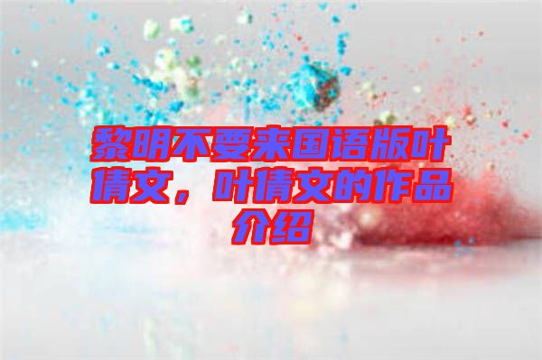 黎明不要來國語版葉倩文，葉倩文的作品介紹