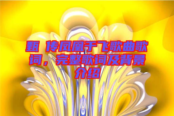 甄嬛傳鳳凰于飛歌曲歌詞，完整歌詞及背景介紹