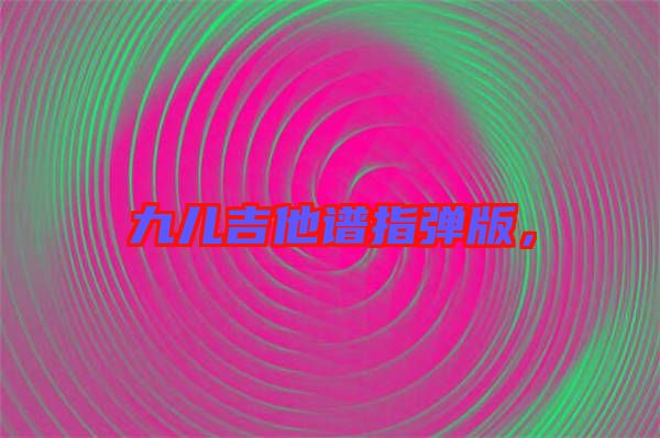 九兒吉他譜指彈版，