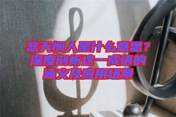悲天憫人是什么意思？深度剖析這一成語的涵義及應(yīng)用場景