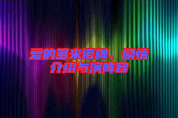 愛(ài)的多米諾牌，劇情介紹與演陣容