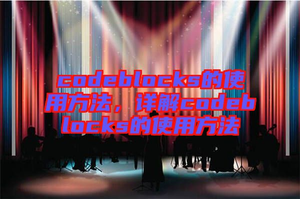 codeblocks的使用方法，詳解codeblocks的使用方法