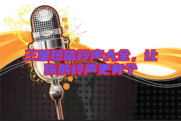 三星短信鈴聲大全，讓你的鈴聲更有個(gè)
