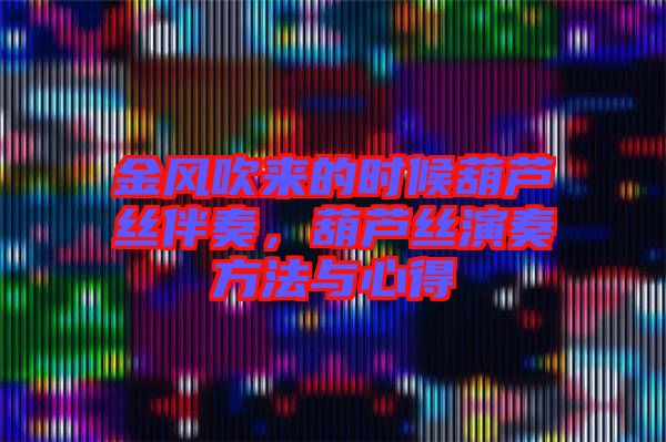 金風(fēng)吹來的時(shí)候葫蘆絲伴奏，葫蘆絲演奏方法與心得