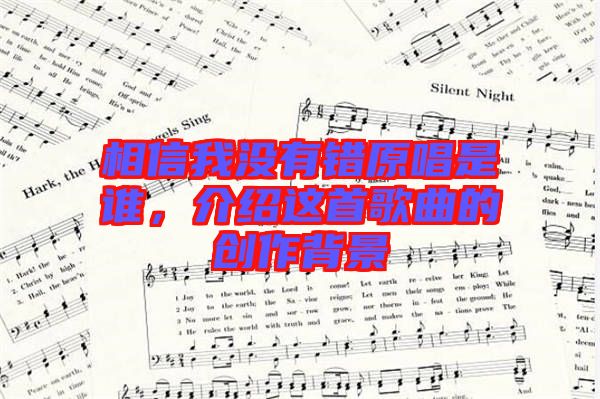 相信我沒有錯原唱是誰，介紹這首歌曲的創(chuàng)作背景