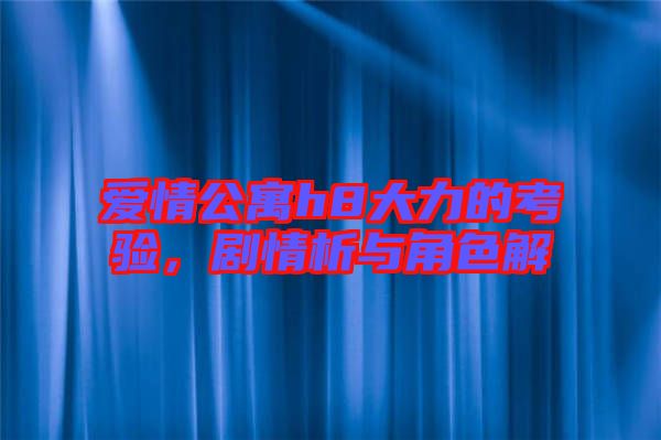 愛情公寓h8大力的考驗，劇情析與角色解