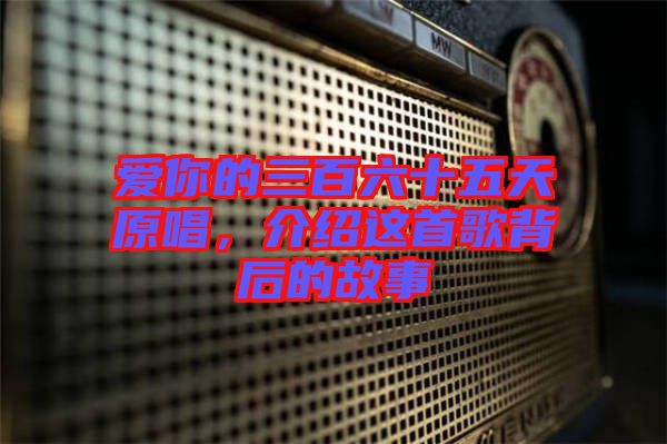 愛你的三百六十五天原唱，介紹這首歌背后的故事