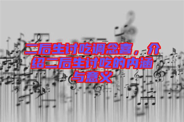 二后生討吃調念喜，介紹二后生討吃的內涵與意義