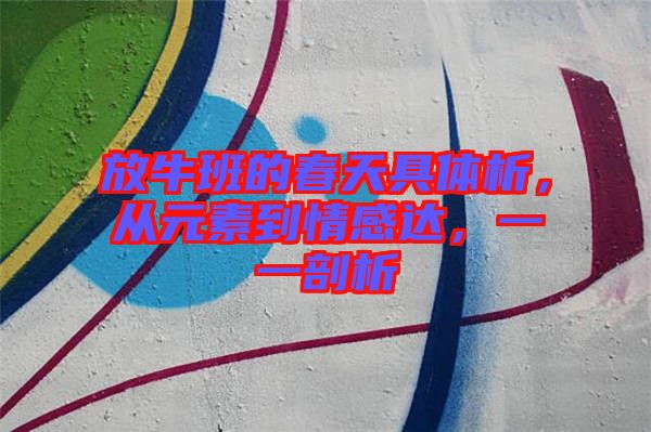 放牛班的春天具體析，從元素到情感達，一一剖析