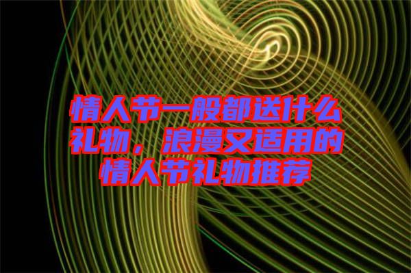 情人節(jié)一般都送什么禮物，浪漫又適用的情人節(jié)禮物推薦
