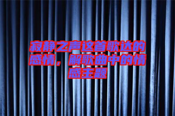 寂靜之聲這首歌達(dá)的感情，解歌曲中的情感主題