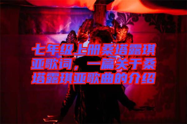 七年級(jí)上冊(cè)桑塔露琪亞歌詞，一篇關(guān)于桑塔露琪亞歌曲的介紹